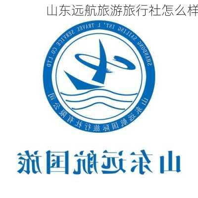 山东远航旅游旅行社怎么样