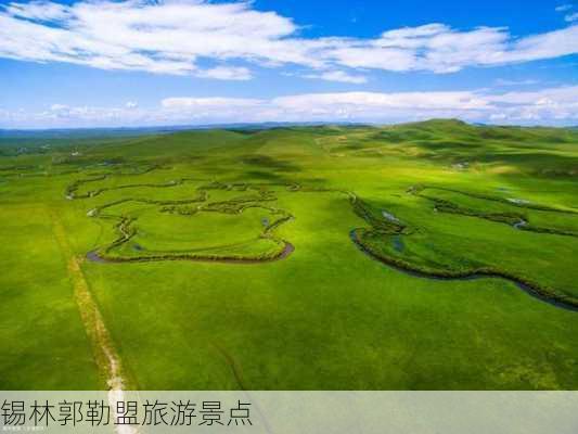 锡林郭勒盟旅游景点