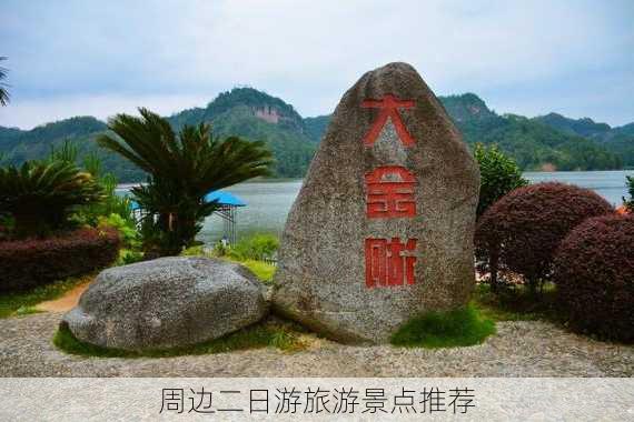 周边二日游旅游景点推荐