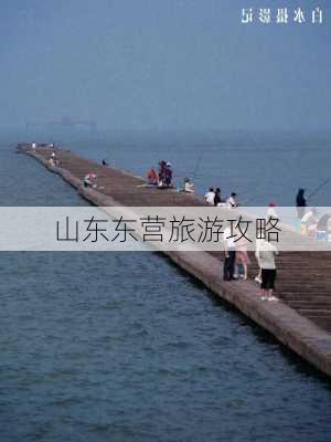 山东东营旅游攻略