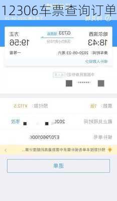 12306车票查询订单