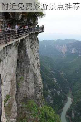 附近免费旅游景点推荐