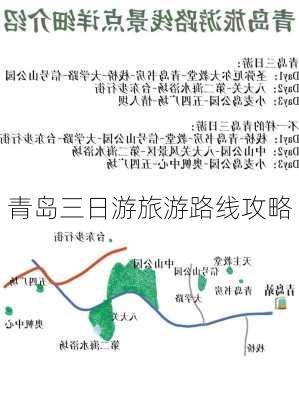 青岛三日游旅游路线攻略