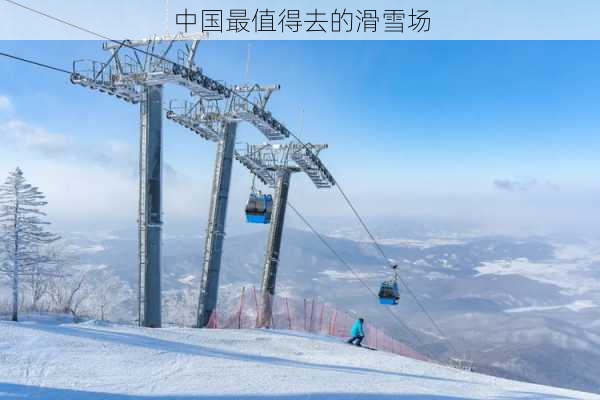 中国最值得去的滑雪场