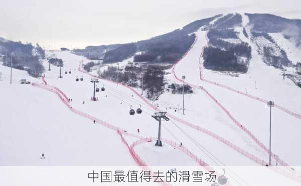 中国最值得去的滑雪场