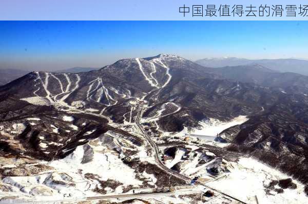 中国最值得去的滑雪场