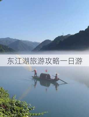 东江湖旅游攻略一日游