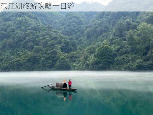 东江湖旅游攻略一日游