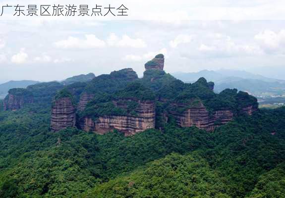 广东景区旅游景点大全