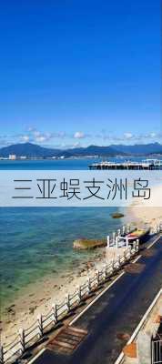 三亚蜈支洲岛