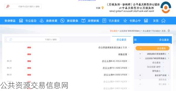 公共资源交易信息网