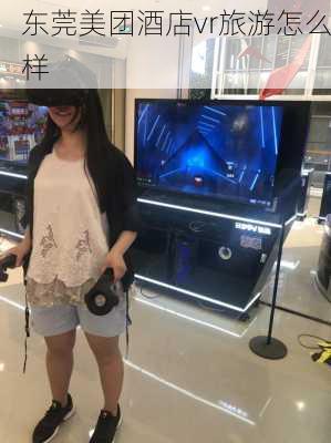 东莞美团酒店vr旅游怎么样