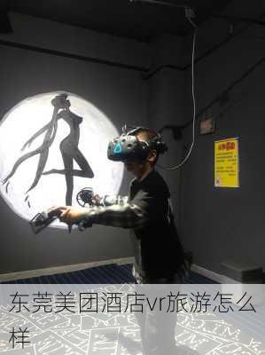 东莞美团酒店vr旅游怎么样