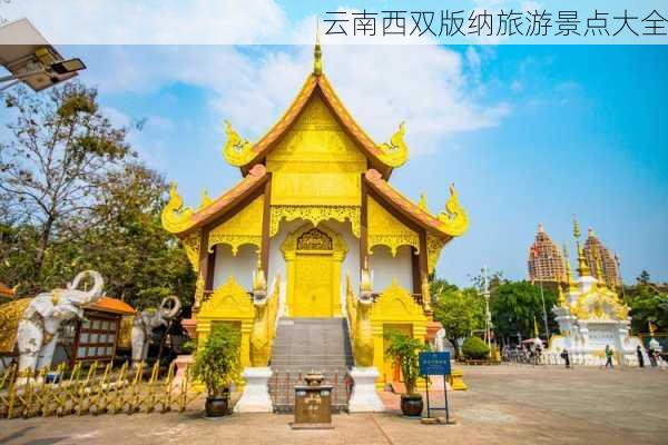 云南西双版纳旅游景点大全