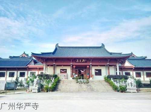 广州华严寺