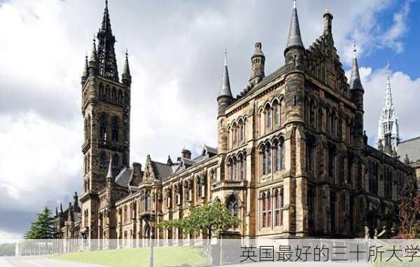 英国最好的三十所大学