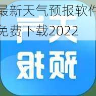 最新天气预报软件免费下载2022