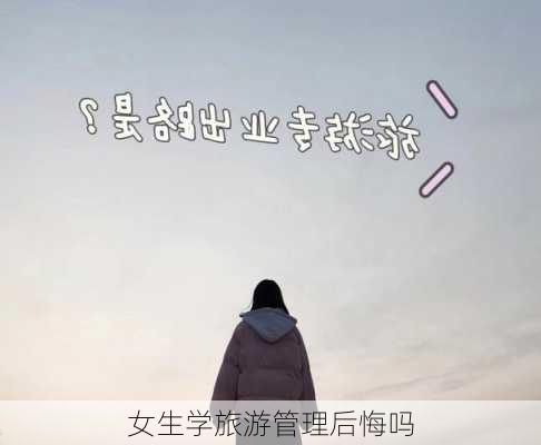 女生学旅游管理后悔吗