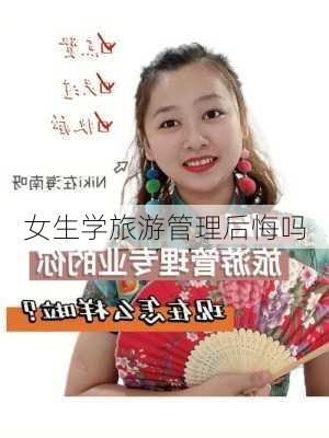 女生学旅游管理后悔吗