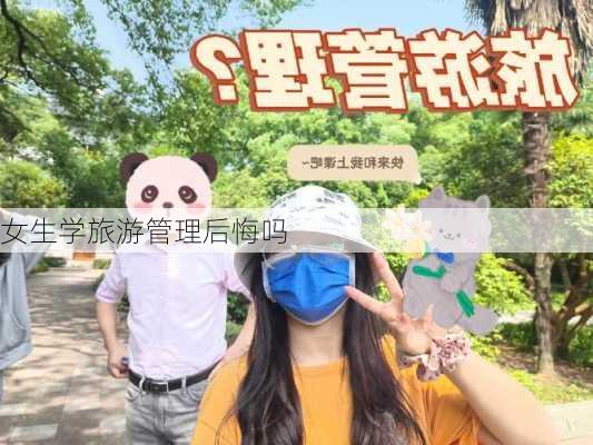 女生学旅游管理后悔吗