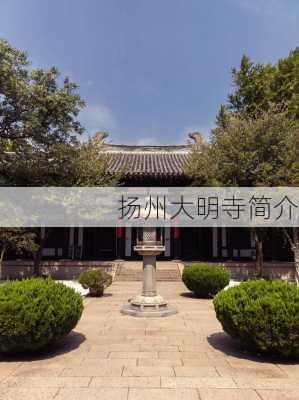 扬州大明寺简介