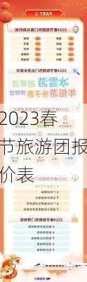 2023春节旅游团报价表