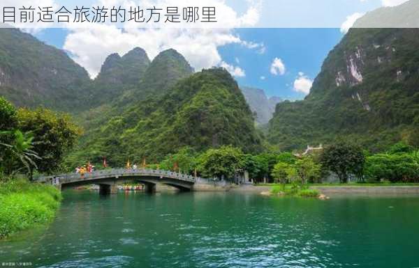 目前适合旅游的地方是哪里