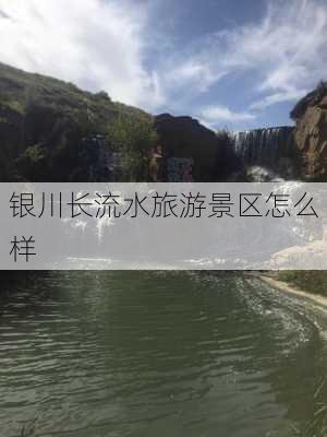 银川长流水旅游景区怎么样