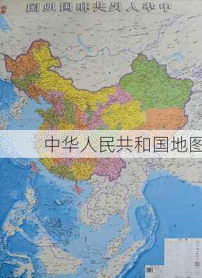 中华人民共和国地图