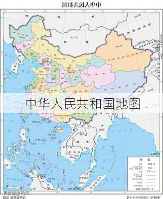 中华人民共和国地图