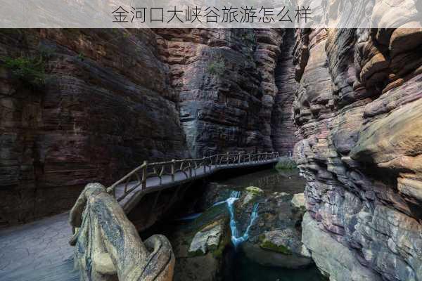 金河口大峡谷旅游怎么样