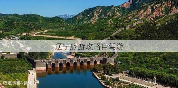 辽宁旅游攻略自驾游