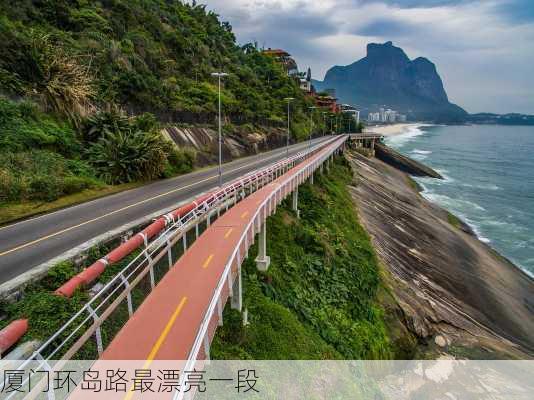 厦门环岛路最漂亮一段