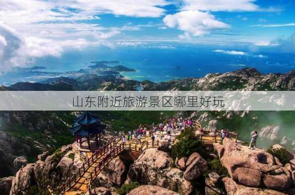 山东附近旅游景区哪里好玩