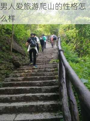 男人爱旅游爬山的性格怎么样