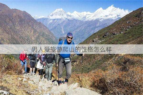 男人爱旅游爬山的性格怎么样