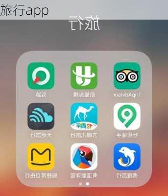 旅行app