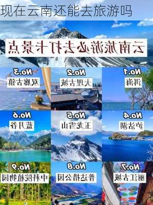 现在云南还能去旅游吗