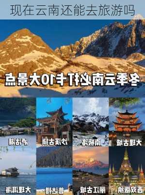 现在云南还能去旅游吗