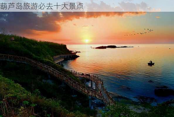 葫芦岛旅游必去十大景点