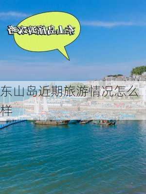 东山岛近期旅游情况怎么样