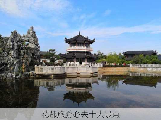 花都旅游必去十大景点