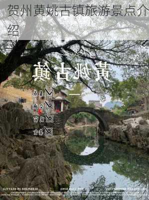 贺州黄姚古镇旅游景点介绍