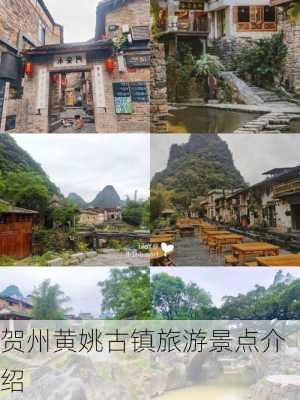 贺州黄姚古镇旅游景点介绍