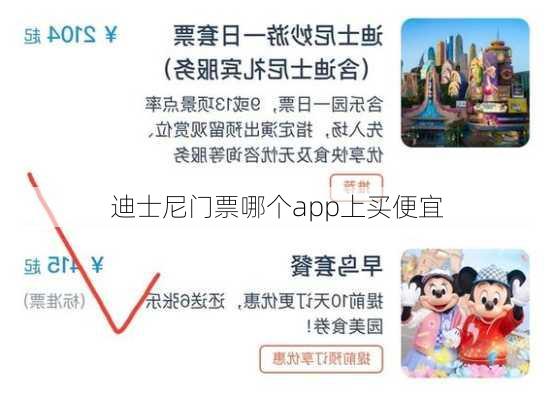 迪士尼门票哪个app上买便宜