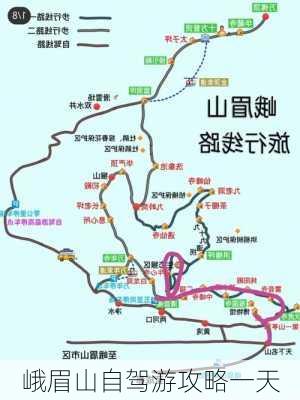 峨眉山自驾游攻略一天