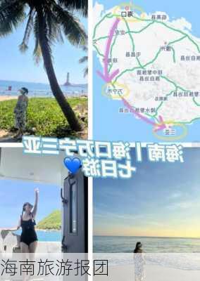 海南旅游报团