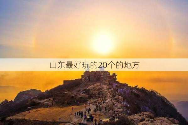 山东最好玩的20个的地方