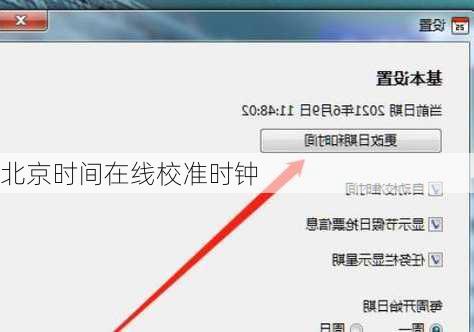 北京时间在线校准时钟