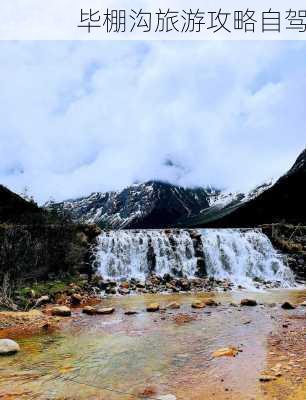 毕棚沟旅游攻略自驾